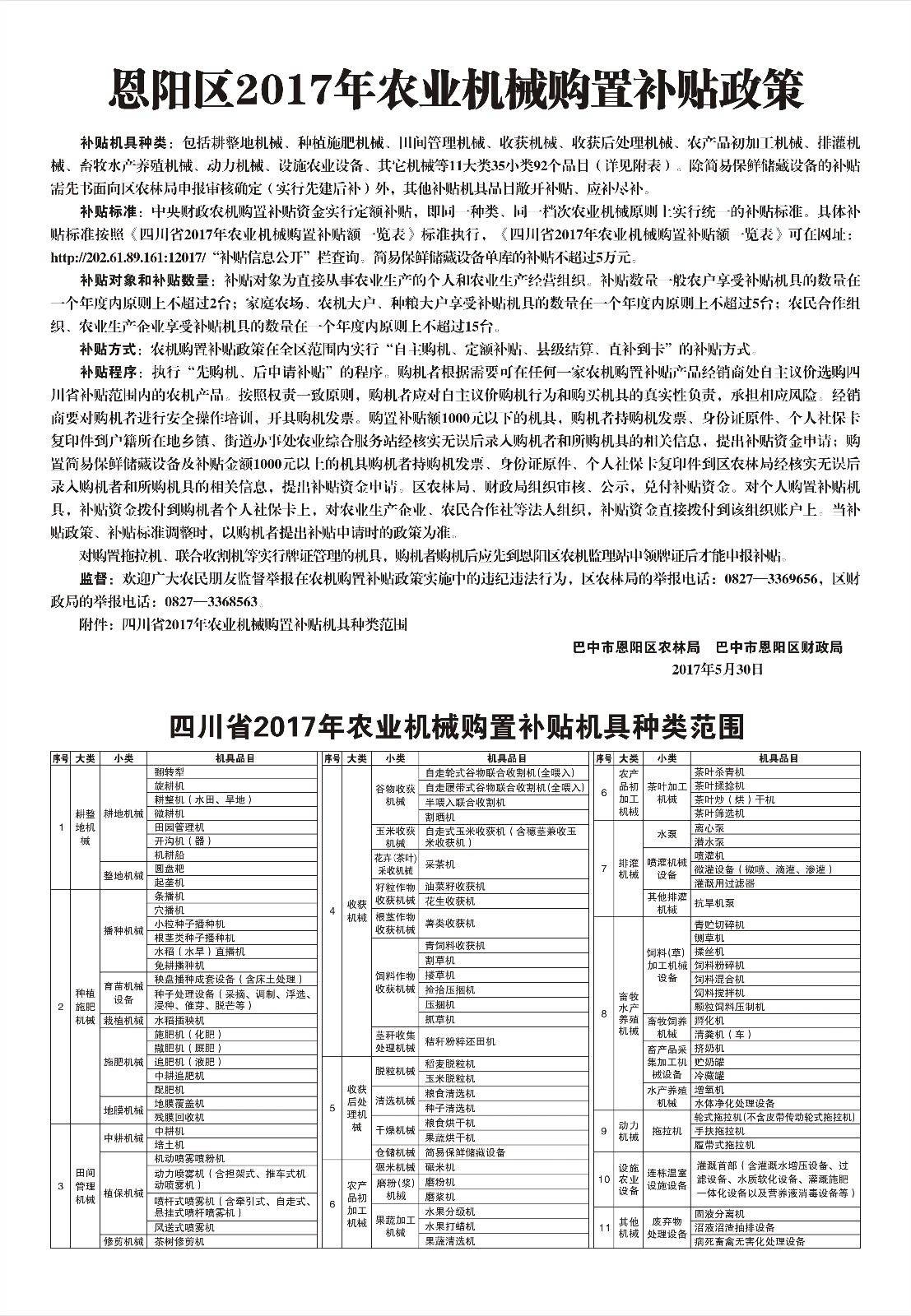 恩阳区2017年农业机械购置补贴政策（不干胶）.jpg